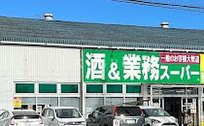 業務スーパー武蔵村山店 徒歩10分。 800m