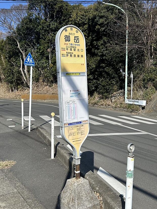 【バス停】神奈中バス「御岳」停歩2分　伊勢原駅までバス10分。（約150ｍ）