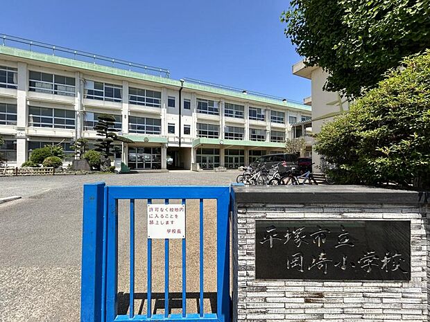 【小学校】平塚市立岡崎小学校まで徒歩12分（約950ｍ）。