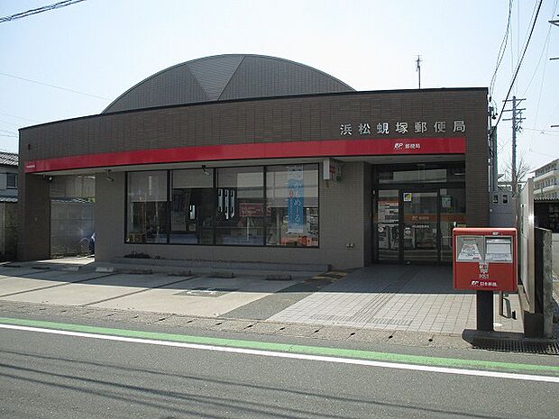 浜松蜆塚郵便局（442m）