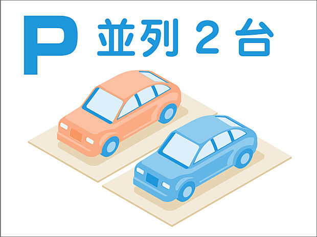 並列2台駐車可　2台分を確保したカースペースは並列タイプ。車の出し入れもスムーズで、運転に自信のない方も気軽に駐車することができます。