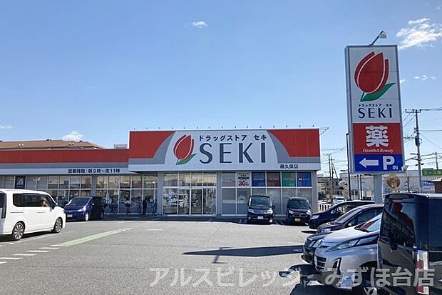 【ドラッグストア】ドラックストアセキ　藤久保店まで196ｍ