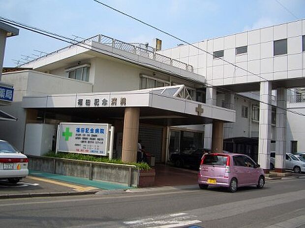 【総合病院】福田記念病院まで793ｍ