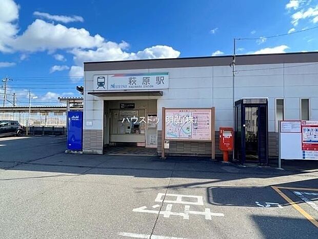 萩原駅 270m