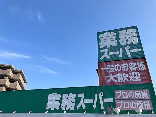業務スーパー 大山店 1210m