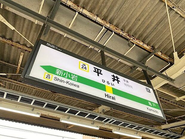 平井駅 1210m