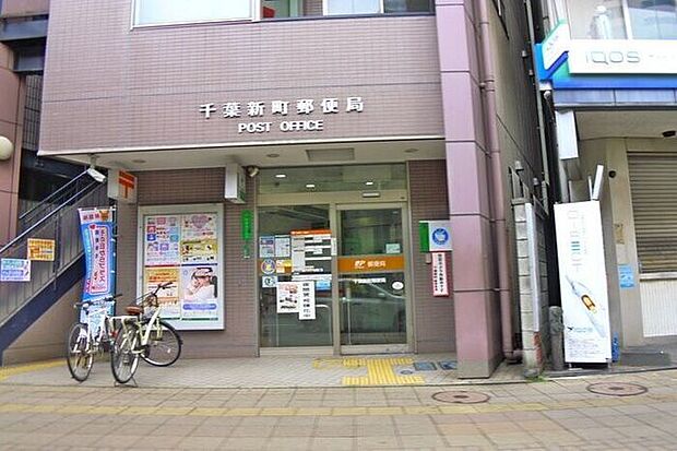 千葉新町郵便局 1720m