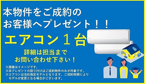 ◇エアコン1台プレゼント中◇本物件をご成約のお客様へプレゼント！※本プレゼントの取り付けはご成約物件のみが対象です。※ご成約時期によりモデルが変更となる場合がございます。