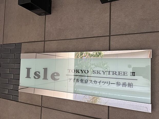 アイル東京スカイツリー参番館(1K) 5階の外観