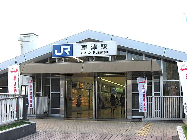 【駅】ＪＲ東海道本線　草津駅まで1975ｍ