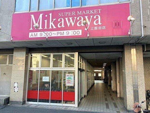 【Mikawaya上飯田】●営業時間●9：00〜21：00●定休日●なし 300m