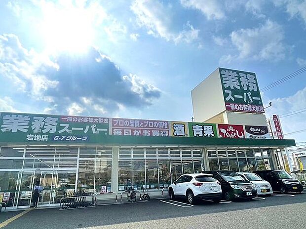 業務スーパー岩地店 590m
