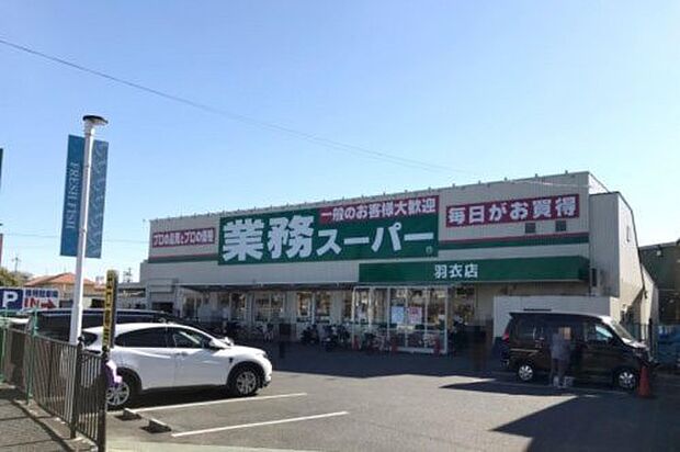 【スーパー】業務スーパー　羽衣店まで643ｍ