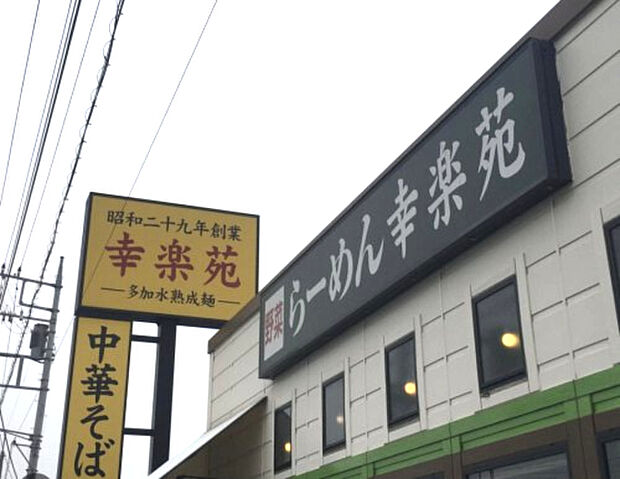 【ラーメン】幸楽苑　羽生店まで1537ｍ