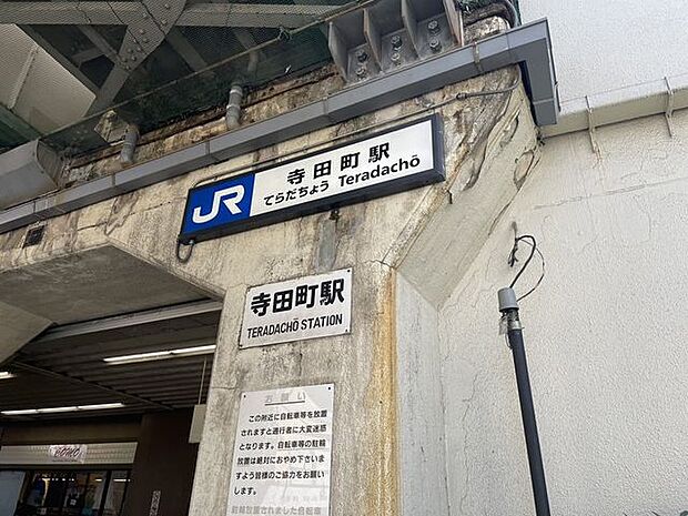 JR大阪環状線　寺田町駅 470m