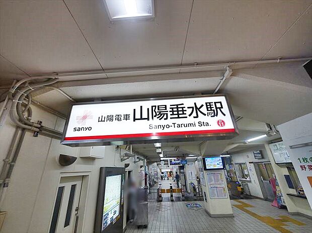 【駅】山陽電鉄東垂水駅まで954ｍ