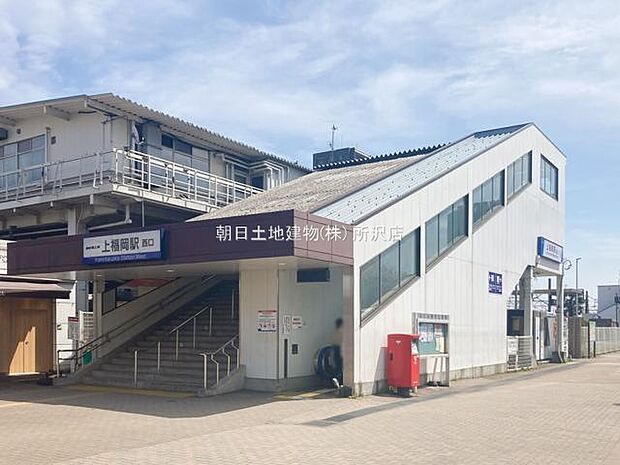 東武鉄道東上線「上福岡」駅まで徒歩9分