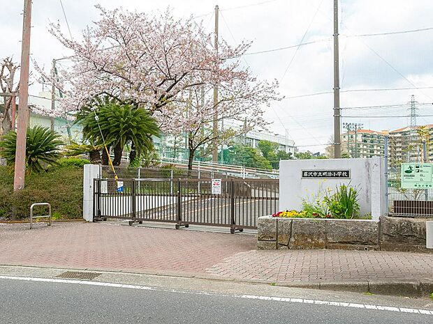 ■藤沢市明治小学校…徒歩3分(200m)