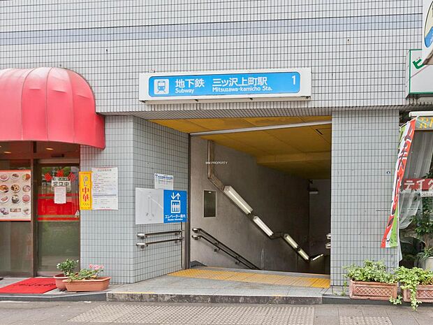 ■三ッ沢上町駅…徒歩25分(1700ｍ)