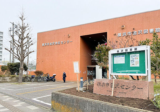 ■横浜市金沢図書館…徒歩8分(550m)