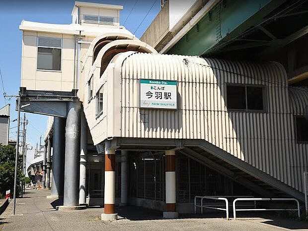 今羽駅埼玉新都市交通伊奈線（ニューシャトル）の駅です。大宮駅まで9分 1600m