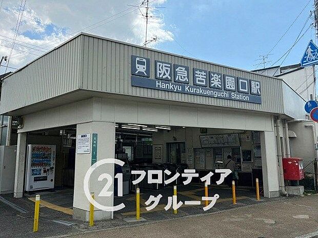 阪急甲陽線「苦楽園口駅」 2600m
