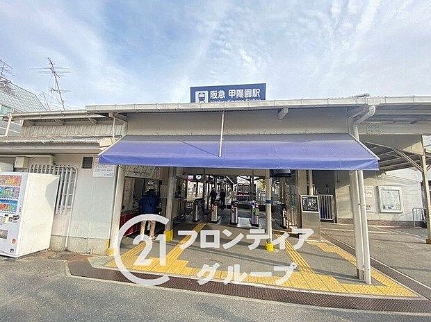 阪急甲陽線「甲陽園駅」 880m