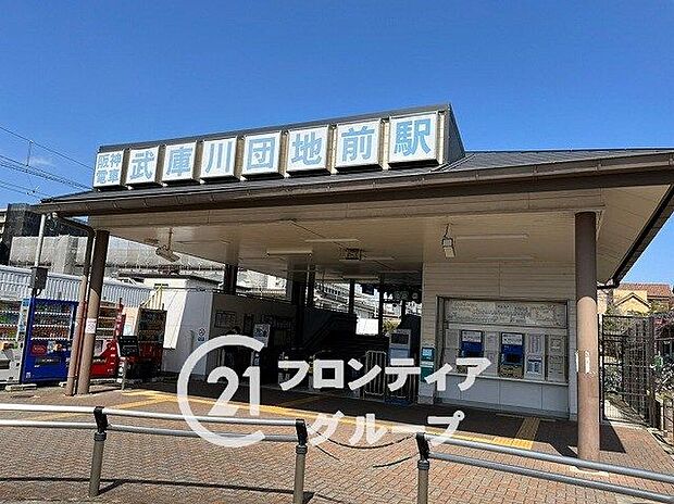 阪神武庫川線「武庫川団地前駅」 1100m