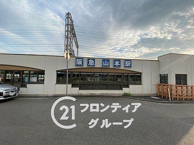 山本駅(阪急 宝塚本線) 徒歩17分。 1320m