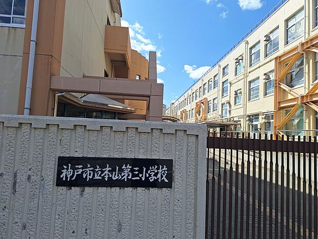 神戸市立本山第三小学校 徒歩7分。 550m