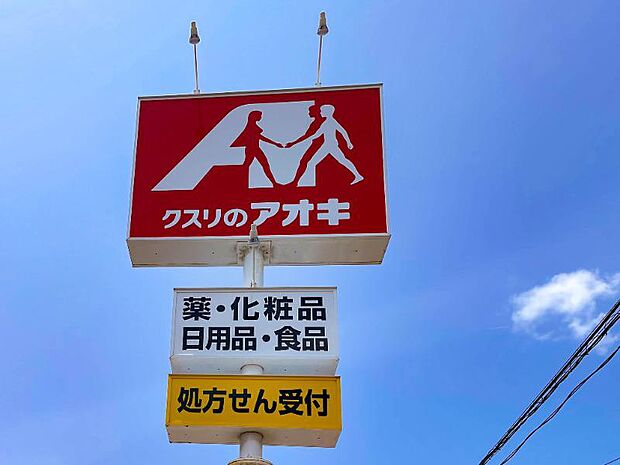 クスリのアオキ桑野大島店