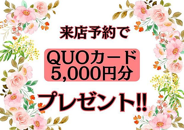 物件内覧や資料請求をご希望の方！店舗へ来店予約をしていただくとＱＵＯカード5，000円分プレゼント♪