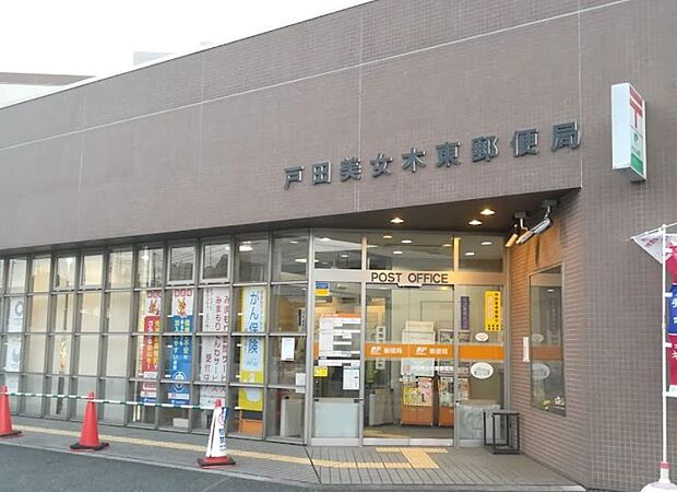戸田美女木東郵便局（356m）