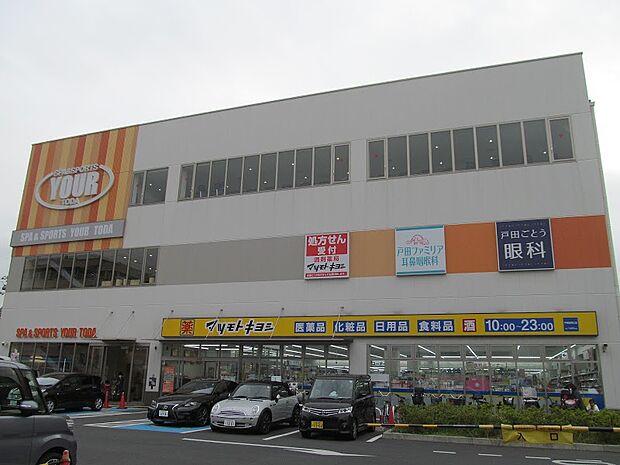 ドラッグストア マツモトキヨシ 戸田駅西口店（707m）