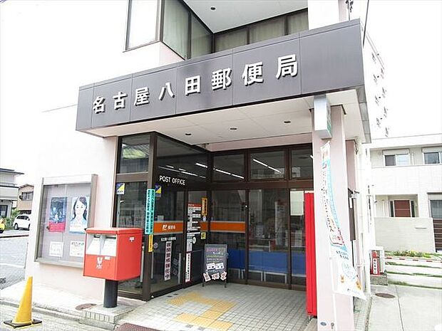 名古屋八田郵便局　駐車場が狭く停めにくさを感じるかもしれません。自転車や、徒歩で行くことをお勧めします。道路沿いにある郵便ポストがあるので、郵便物の投函はしやすです。 890m