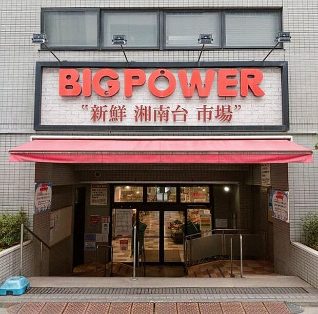 【スーパー】BIG　POWER(ビッグパワー)　新鮮湘南台市場まで326ｍ