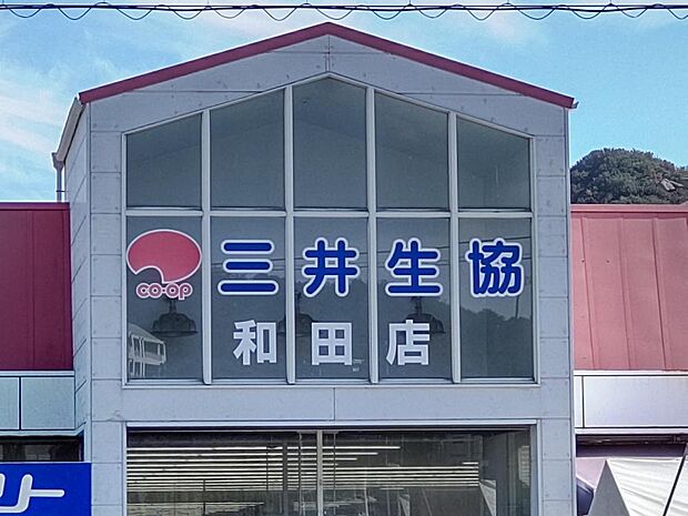 三井造船生活協同組合和田店まで1000m（徒歩13分）。生鮮食品から日用品までそろっています。