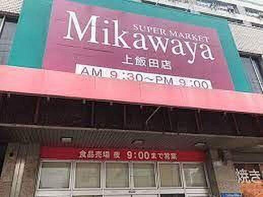 Mikawaya上飯田店 徒歩2分。 150m