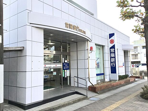 【銀行】常陽銀行日高支店まで1146ｍ