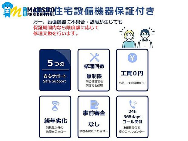 中古住宅で不安なのは、お住まいになった後に見つかる不具合です。この度、仲介物件の引渡後に発生した住宅設備機器の不具合に対応した設備機器修理サービスをご用意しました。