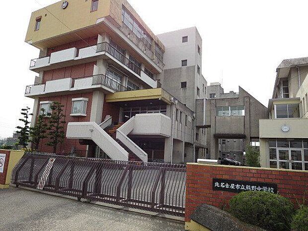 熊野中学校 950m