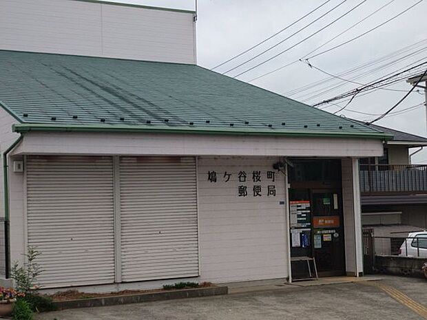 鳩ヶ谷桜町郵便局 120m