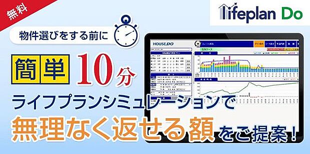 「借りられる金額 ≠ 返せる金額」　ハウスドゥ中地南店ではライフプランシミュレーションで安心して購入できる資金計画をご提案させて頂きます。