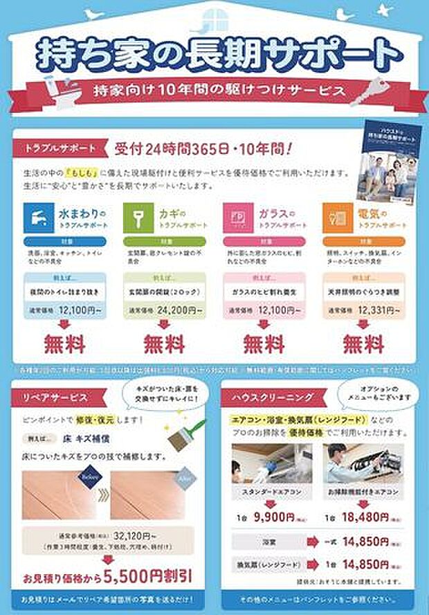 ハウスドゥ中地南店では購入後も安心の10年間お駆けつけサービスがあります。（諸条件ございます）