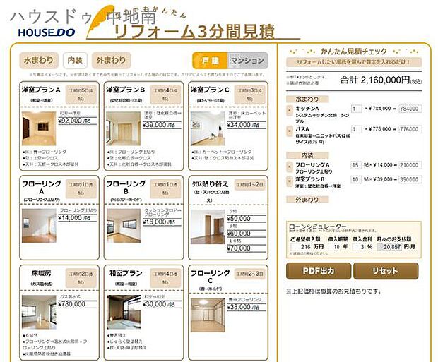 2.ハウスドゥ中地南店では約3分で簡易見積りをご提示することが可能です。