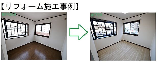 【施工例】6帖の洋室（フローリング張替え・クロス張替え）は8万円台〜リフォーム可能です。費用は当社おまとめローンで住宅ローンに組込み可能。