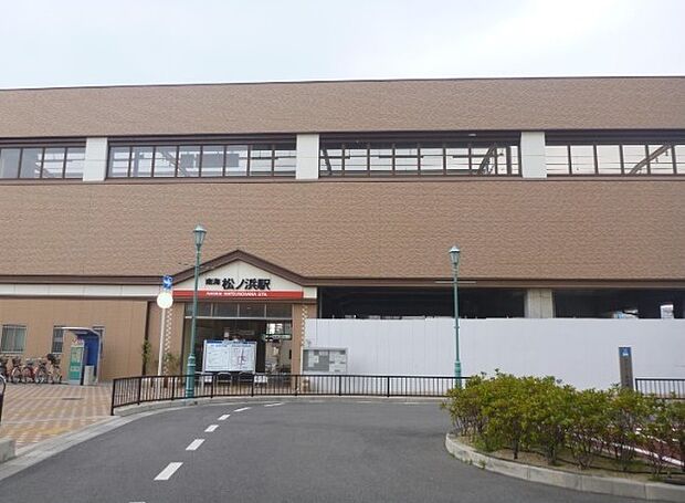 南海本線「松ノ浜」駅まで徒歩約８分