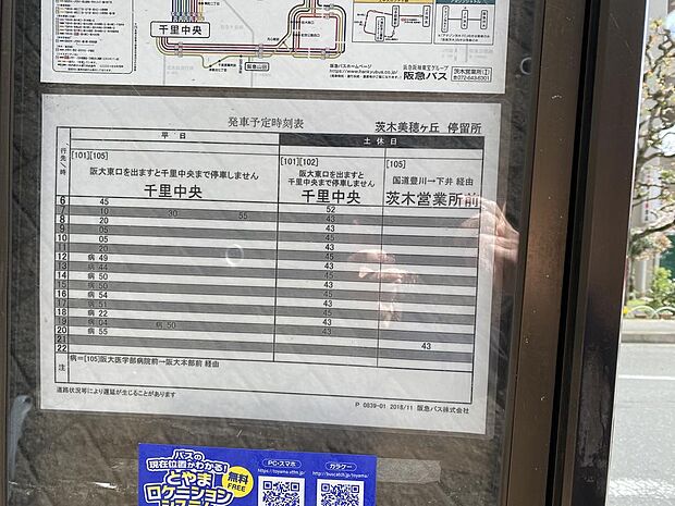 【近隣バス停】阪急バス『茨木美穂ヶ丘』停徒歩１分です。こちらのバス停からは北大阪急行『千里中央』駅行きのバスが運行しています。北大阪急行『千里中央』駅からは大阪梅田などへアクセスが出来ます。