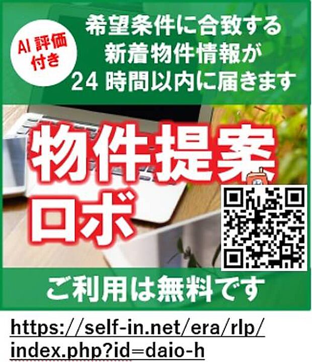 ※希望条件に合致する新着物件情報が24時間以内に届きます。【物件提案ロボ】QRコードを読み込んで、是非お試しください。