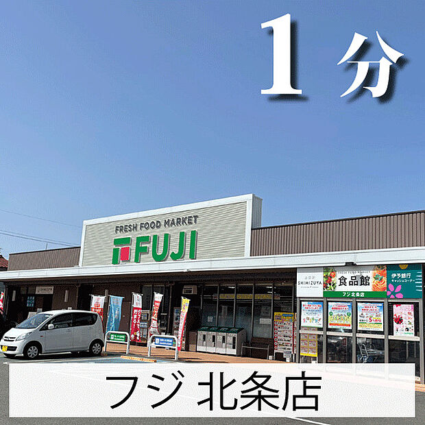【フジ北条店】スーパーが徒歩1分の距離にある便利な場所です